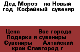 Дед Мороз - на Новый  год! Кофейный  сувенир! › Цена ­ 200 - Все города Подарки и сувениры » Сувениры   . Алтайский край,Славгород г.